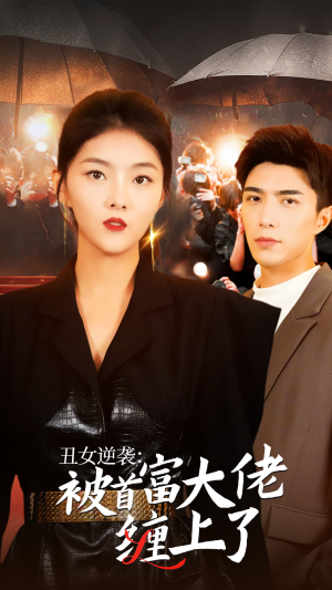 《丑女逆袭：被首富大佬缠上了》（30集）短剧精彩剧情看不停