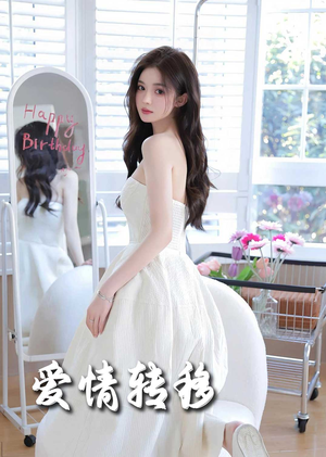 《爱情转移》（60集）畅享短剧精彩一次看够