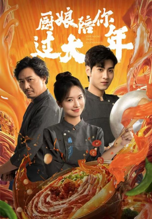 《厨娘陪你过大年》（39集）短剧精彩全集免费畅看