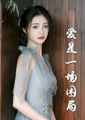 《爱是一场困局》（30集）短剧全集免费随心看