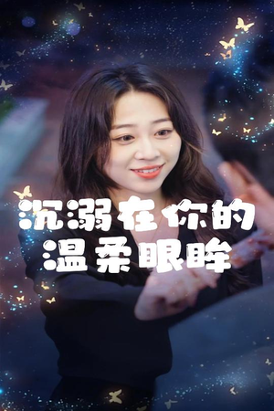 《沉溺在你的温柔眼眸》（34集）免费看短剧完整版