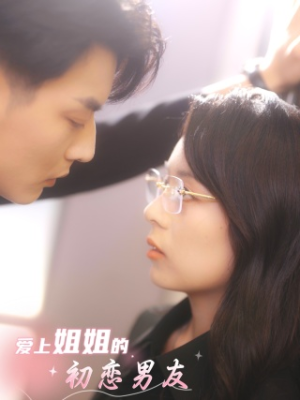 《爱上姐姐的初恋男友》（24集）在线追短剧全集无负担