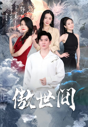 《傲世间》（80集）短剧免费畅享全集追