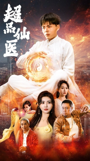 《超品仙医》（70集）畅享短剧全集别错过