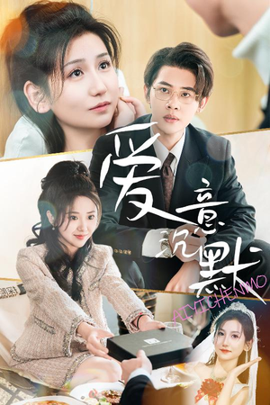 《爱意沉默》（29集）免费短剧在线一追到底