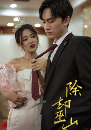 《除却巫山》（80集）短剧全集在线追剧超嗨