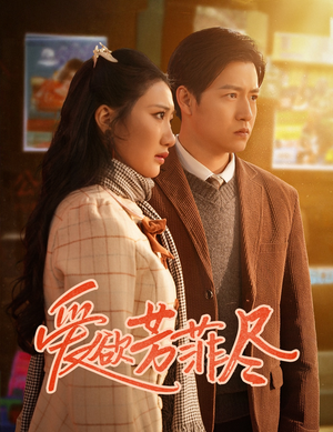 《爱欲芳菲尽》（33集）短剧在线高清一追到底