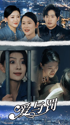 《爱与罚》（78集）免费看短剧全集到底