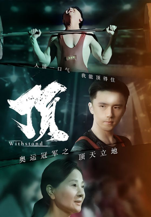 《奥运冠军之顶天立地》（39集）在线短剧免费追着看