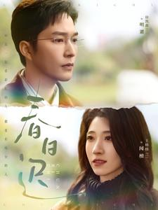 春日迟(73集) 春日迟(73集)演的怎么样