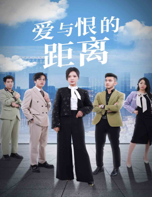 《爱与恨的距离》（60集）精彩短剧一集不落看