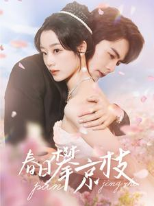 《春日攀京枝》（85集）免费短剧全集看个够