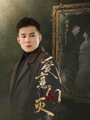 《爱意幻灭》（35集）免费短剧在线畅快追