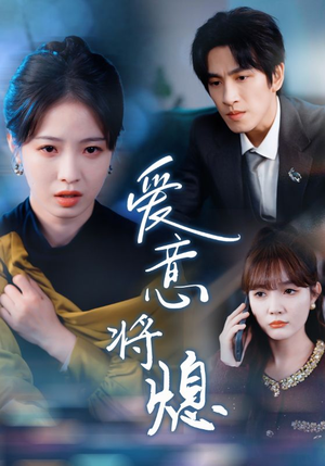 《爱意将熄》（64集）短剧精彩剧情一气追完