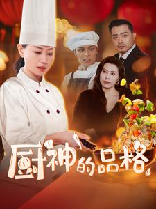 厨神的品格(66集) 厨神的品格(66集)第32集