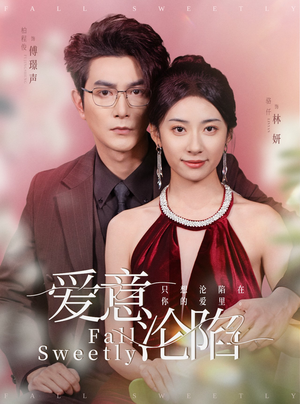 《爱意沦陷》（61集）短剧全集畅快在线看