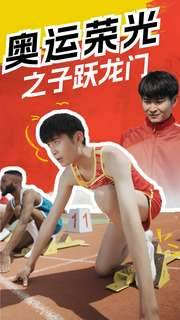 奥运荣光之子跃龙门(90集) 奥运荣光之子跃龙门(90集)这部短剧太好看