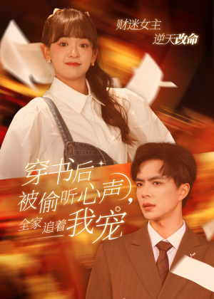 《穿书后全家偷听我心声》（61集）免费畅看短剧全集版