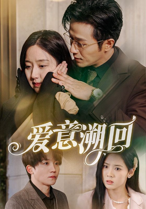 《爱意溯回》（43集）短剧在线免费全集追到底