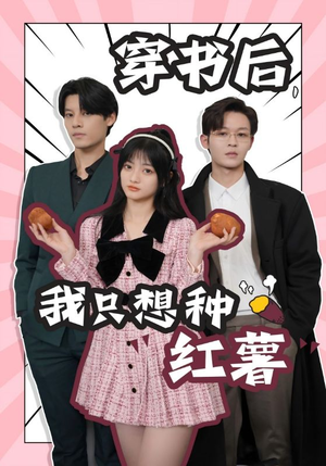 《穿书后，我只想种红薯》（93集）免费看短剧全集啦