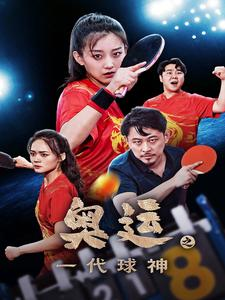 《奥运之一代球神》（57集）在线短剧完整版追