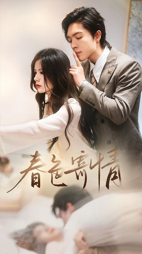 《春意寄情》（80集）精彩短剧在线全集追