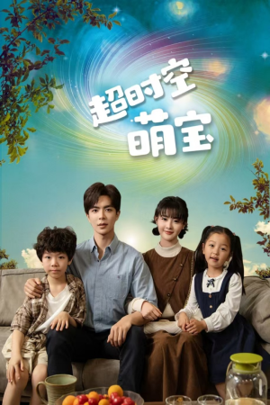 《超时空萌宝》（90集）畅享短剧全集免费观看