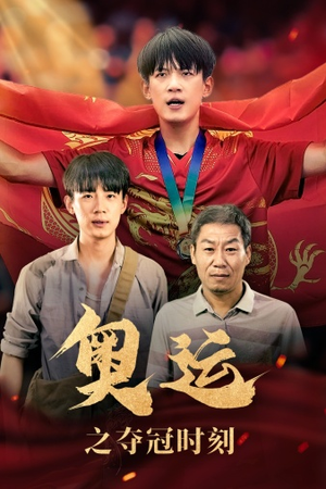 《奥运之夺冠时刻》（49集）免费短剧全集轻松追