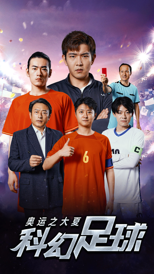 《奥运之大夏科幻足球》（51集）短剧热播免费全集追