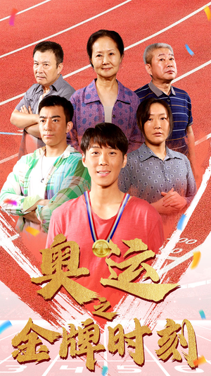 《奥运之金牌时刻》（60集）免费短剧全集看个够