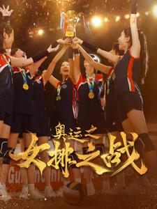 《奥运之女排之战》（30集）看短剧全集感受女排热血