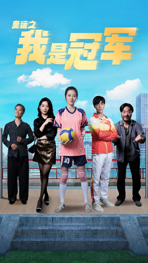 《奥运之我是游泳冠军》（51集）超燃短剧免费畅快追看