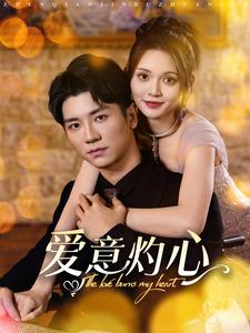 爱意灼心（95集）温柔追捕短剧
