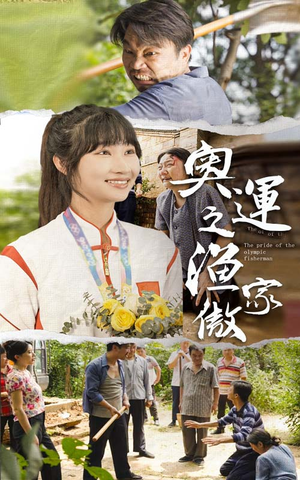 《奥运之渔家傲》（30集）免费在线短剧全集观