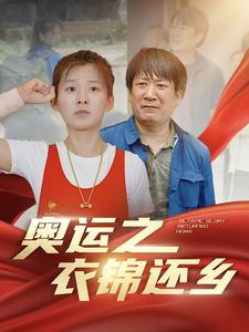 《奥运之衣锦还乡》（92集）短剧免费在线一看到底