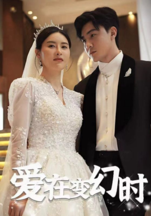 《爱在变幻时》（85集）短剧免费畅享全集追