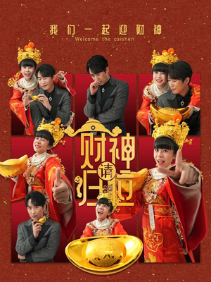 《财神请归位》（50集）畅享短剧全集免费看