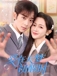 《爱在大梦初醒时》（100集）短剧精彩剧情连看