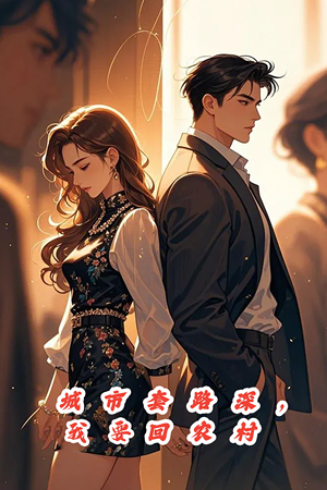 《城市套路深，保姆回农村》（60集）看短剧精彩全集不停