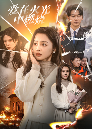 《爱在火光中燃烧》（38集）精彩短剧在线追剧不停