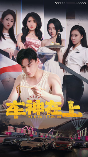 《车神在上&飞驰人生之教练在上》（93集）爆款短剧在线完整观看