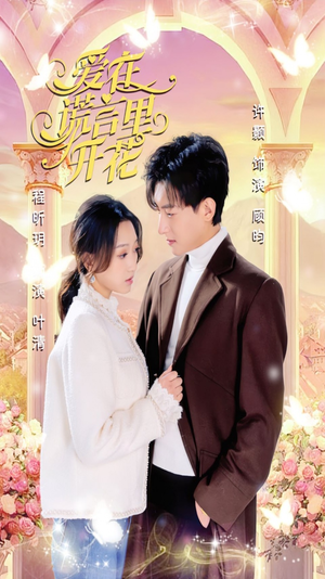 《爱在谎言里开花》（80集）在线短剧免费全集看