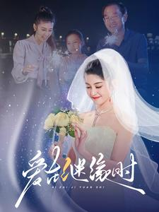 《爱在继缘时》（52集）看短剧全集畅享不停