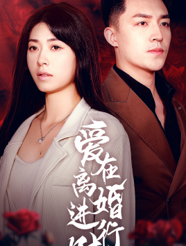 《爱在离婚进行时》（61集）短剧全集免费畅快追