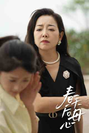 《春天后母心》（65集）短剧免费畅享全集观看