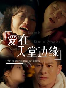 《爱在天堂边缘》（31集）短剧免费在线看不停