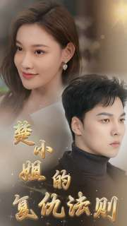 楚小姐的复仇法则(75集) 楚小姐的复仇法则(75集)百万短剧抢先看