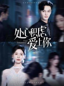 《处心积虑爱上你》（99集）精彩短剧在线一口气追完