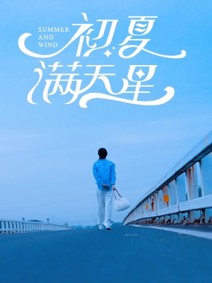 《初夏满天星》（75集）精彩短剧在线看个够