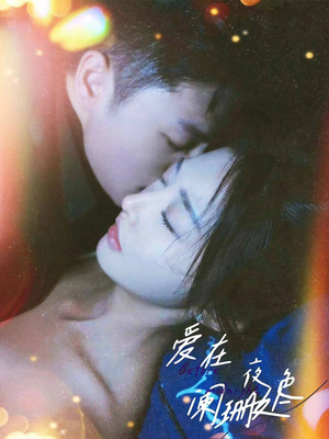 《爱在夜色阑珊处》（85集）短剧精彩不停马上观